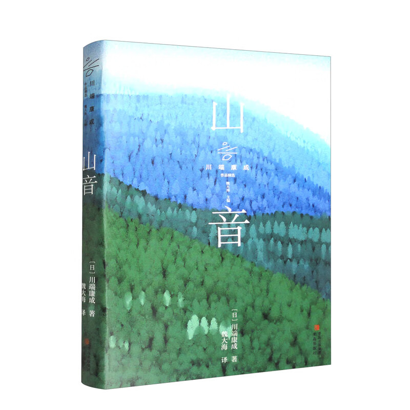 山音(川端康成作品精选)