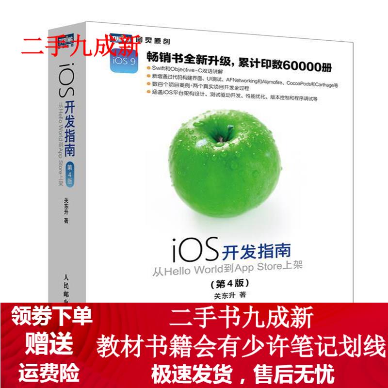 iOS开发指南 从Hello World到App Store上架 第4版 关东升