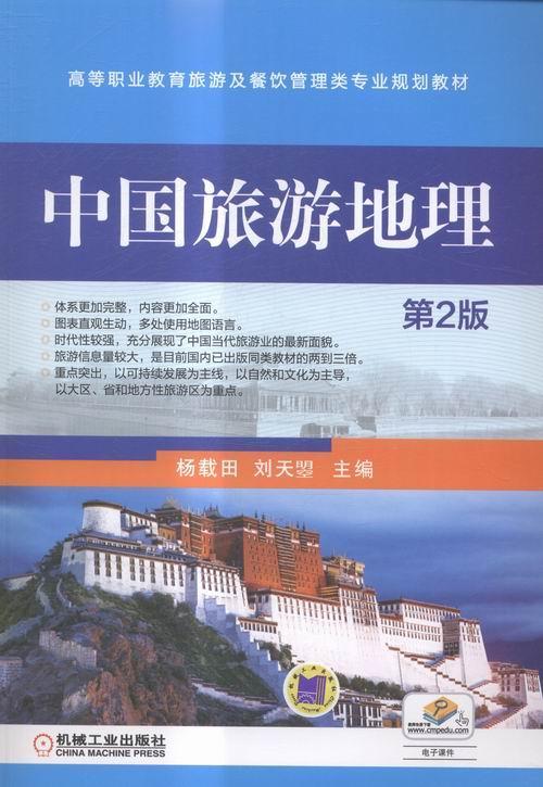 中国旅游地理-第2版 大中专教材教辅 杨载田,刘天曌主编 机械工业出版