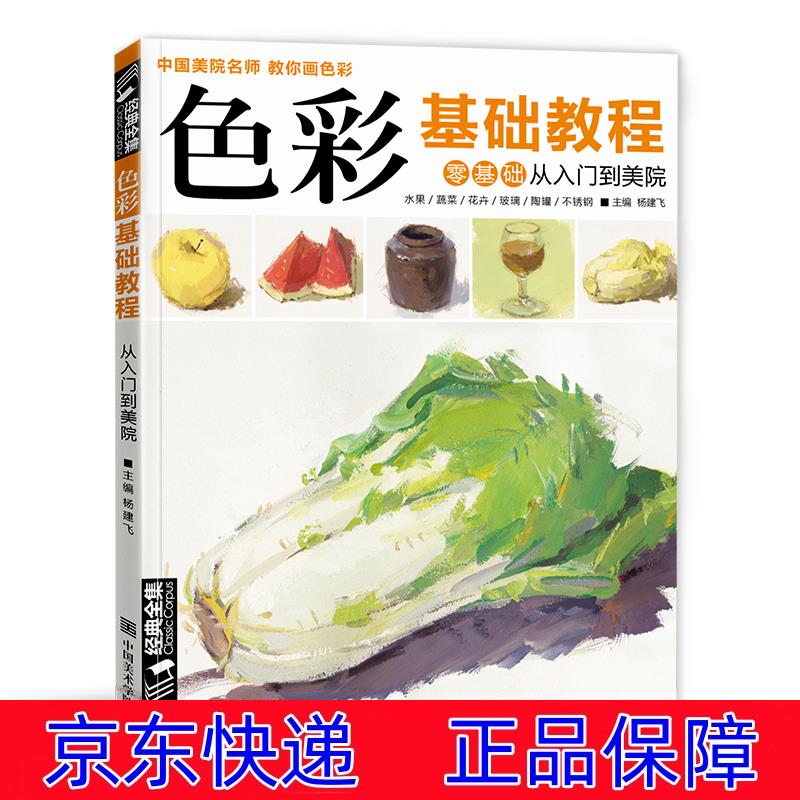 绘画 水粉水彩类书籍 色彩基础教程