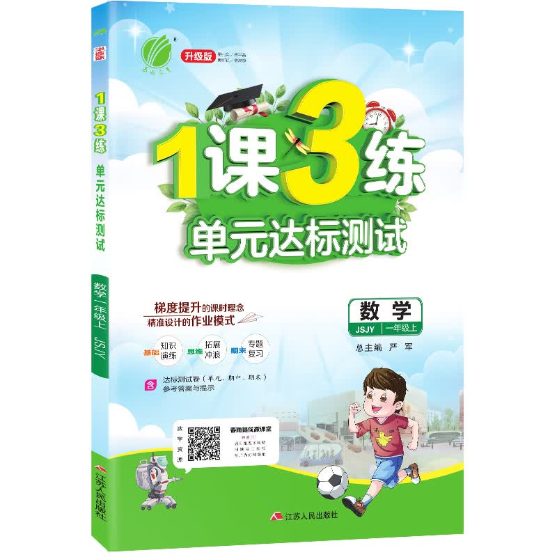 1课3练 小学数学 一年级上册 苏教版 2020年秋