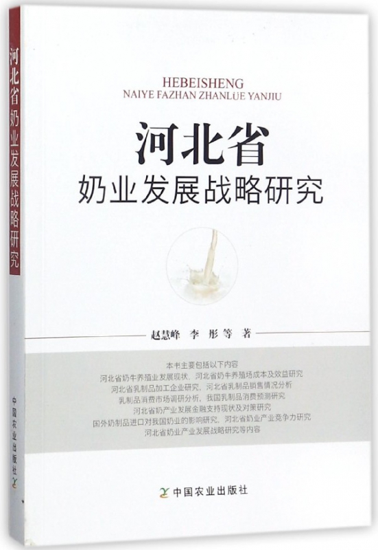 河北省奶业发展战略研究