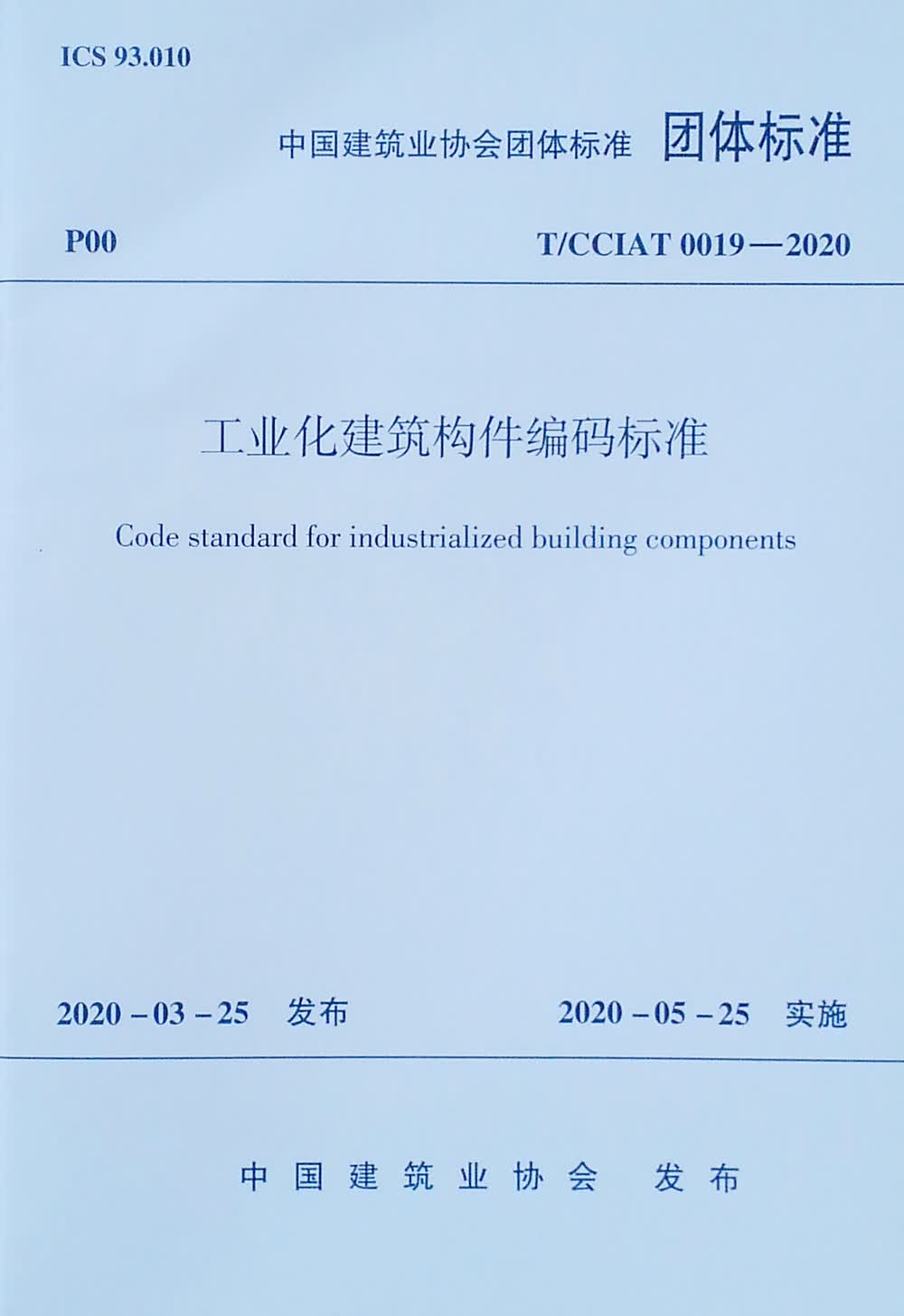工业化建筑构件编码标准 T/CCIAT 0019-2020