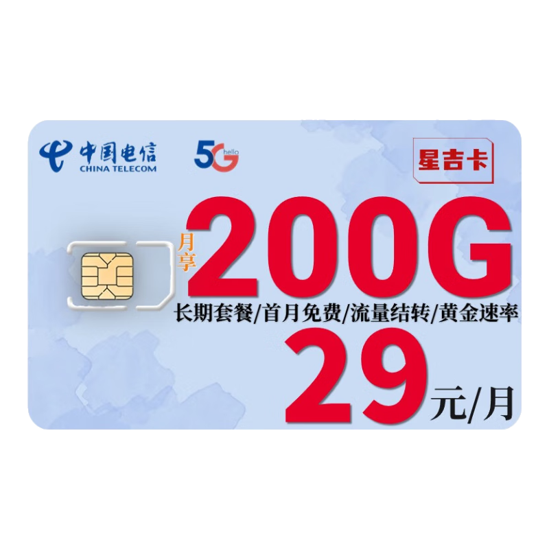 中国电信 星辰卡 2年19元月租（185G全国流量+支持5G）