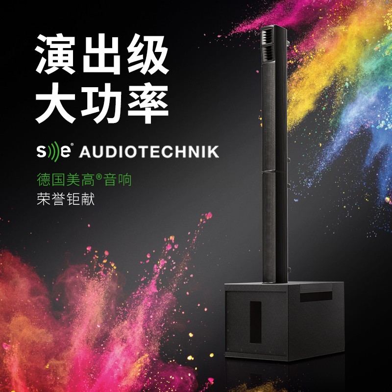 se 德国美高音响演出级大功率便携式多合一有源音柱系统m-a8