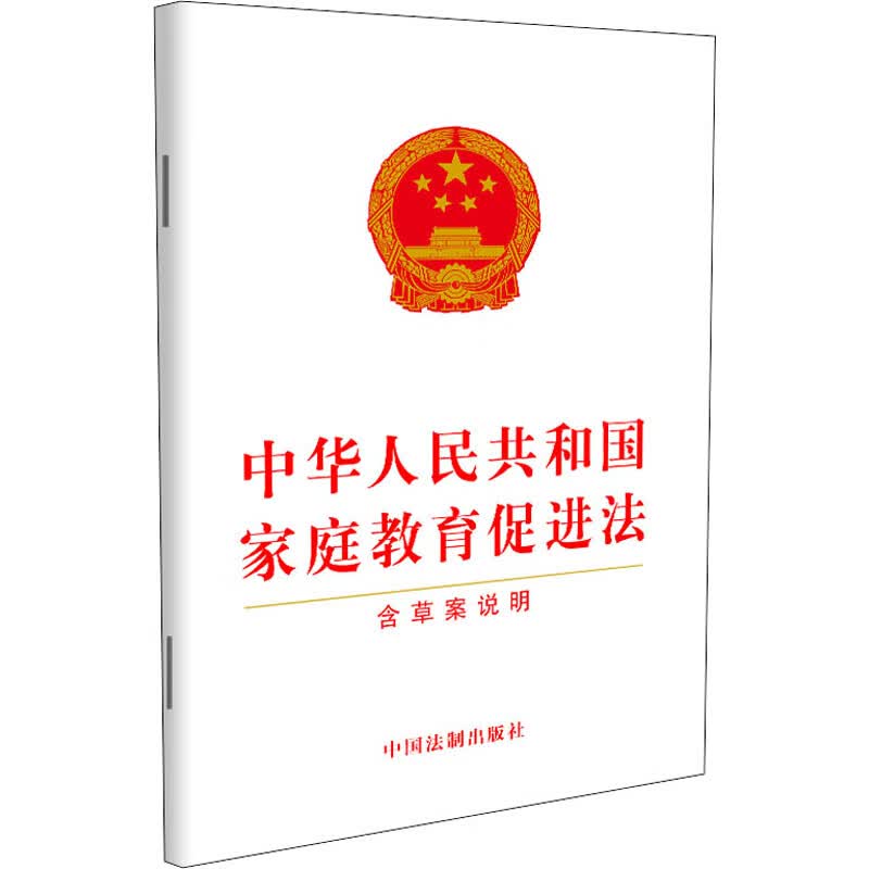 中华人民共和国家庭教育促进法 含草案说明