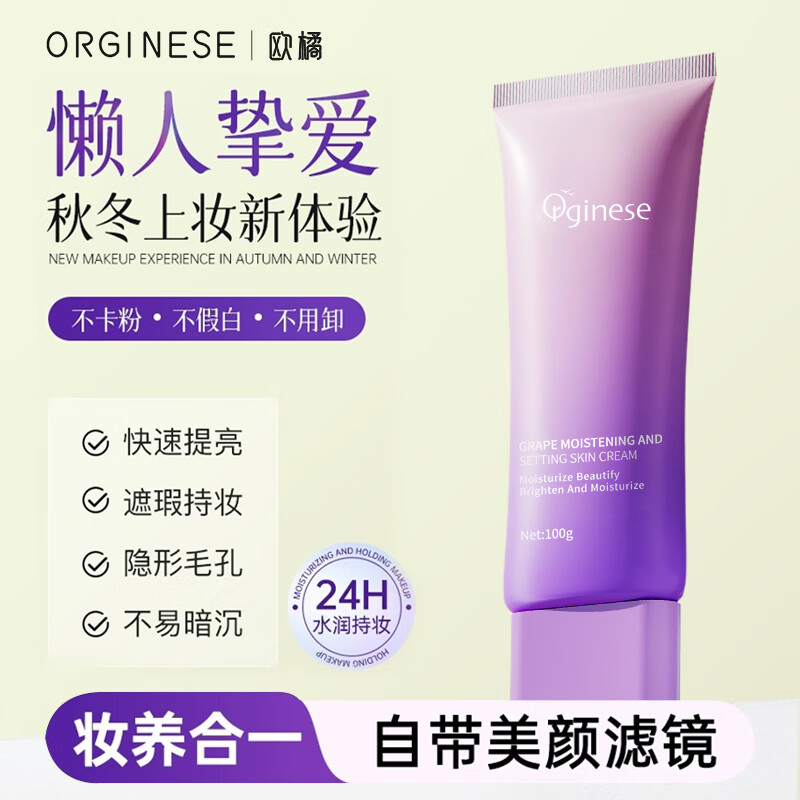 ORGINESE欧橘水润清透素颜霜提亮肤色隔离遮瑕不假白懒人素颜保湿女士