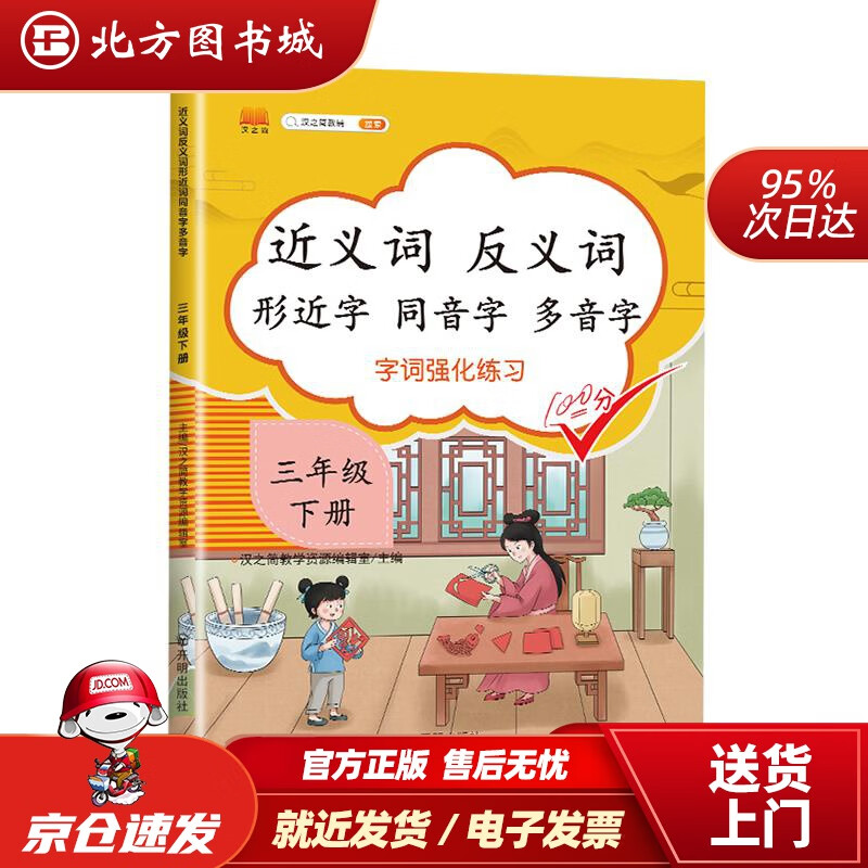 【正版现货】小学三年级下册近义词反义词形近字同音字多音字多功能训练大全注音版词语积累手册开明出版社 北方图书城