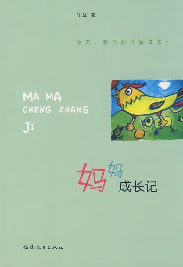 妈妈成长记/陈洁/育儿/家教/9787533451028