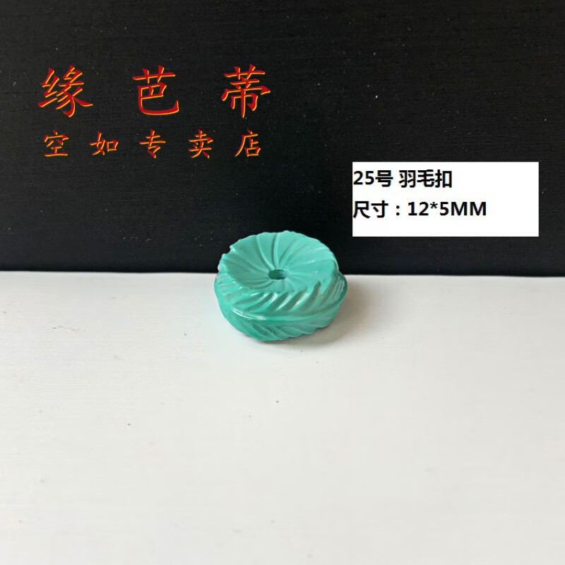 手机挂件配珠 25号羽毛扣