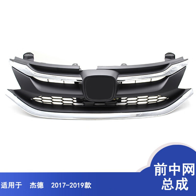 适用于17-19款杰德中网前通风网前格栅   新款杰德前中网总成前脸 低