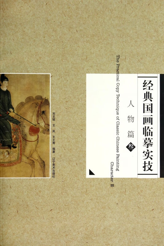 经典国画临摹实技(人物篇3)