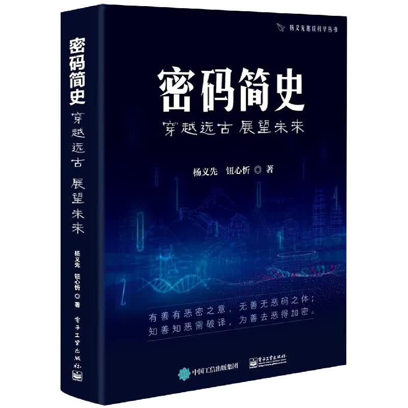 密码简史(穿越远古展望未来)/杨义先趣谈科学丛书