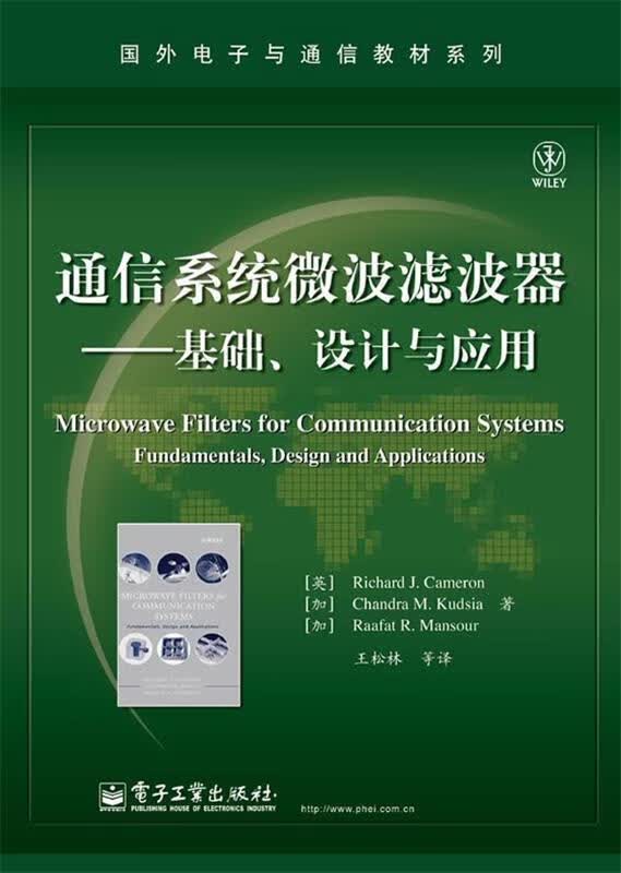 通信系统微波滤波器—基础、设计与应用