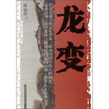 新世纪长篇小说:龙变