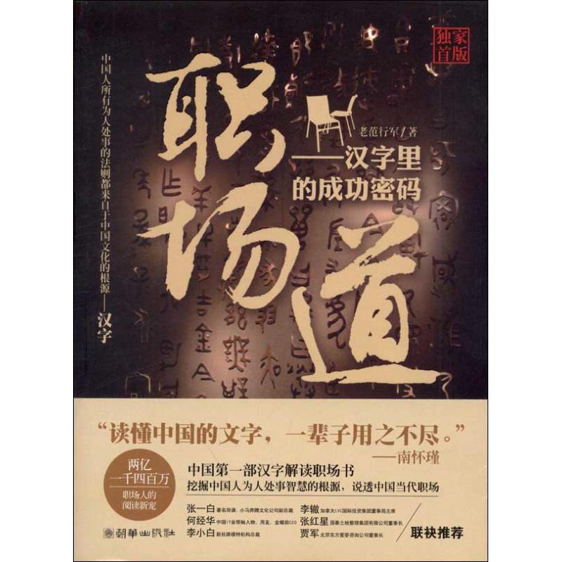 职场道:汉字里的成功密码