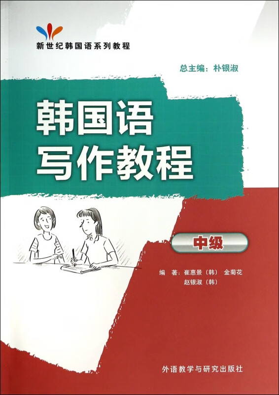 韩国语写作教程(中级新世纪韩国语系列教程)