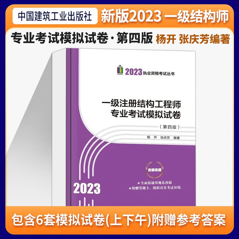 现货张庆芳编 2023年一级注册结构工程师专业考试模拟试卷第四版 杨开 张庆芳 2023版一级注册结构工程师试卷一级结构师专业模拟题 一级注册结构工程师专业考试模拟试卷