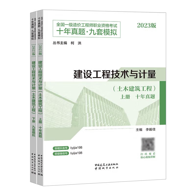 建设工程技术与计量(土木建筑工程) 2023版(全2册)