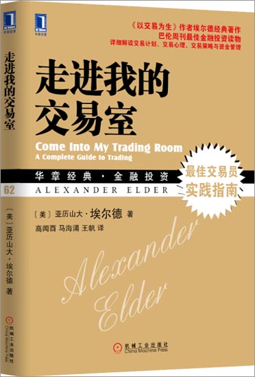 正版 走进我的交易室(美)亚历山大.埃尔德(Alexander Elde|3802922