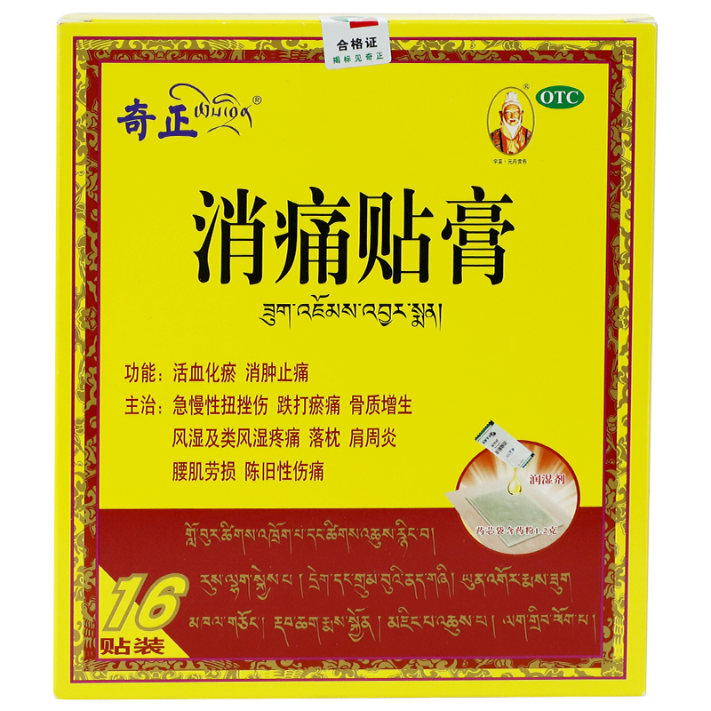 奇正藏药 消痛贴膏16贴膏药 活血化瘀 消肿止痛贴 腰肌劳损 风湿类