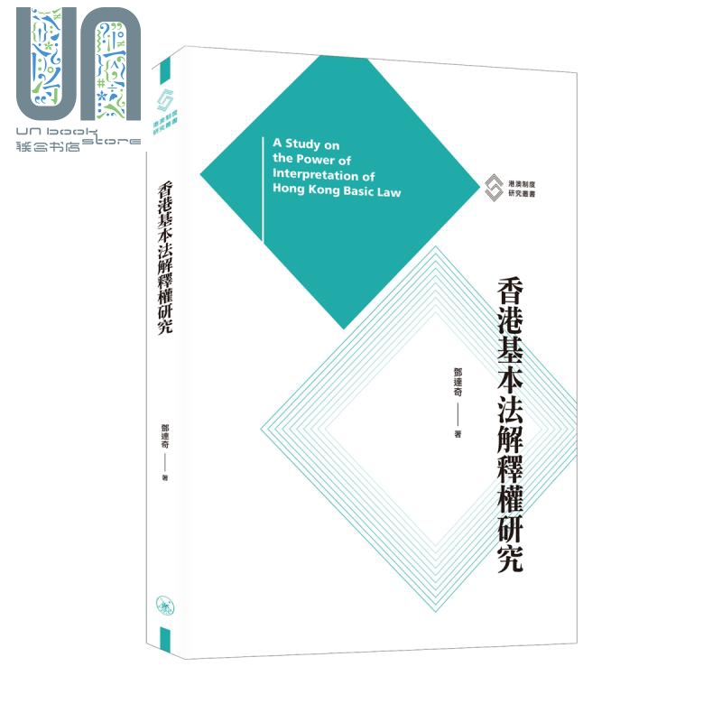 香港基本法解释权研究 港台原版 邓达奇 香港三联书店 港澳制度研究丛书