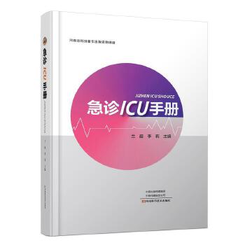 急诊ICU手册 兰超李莉【正版书籍】