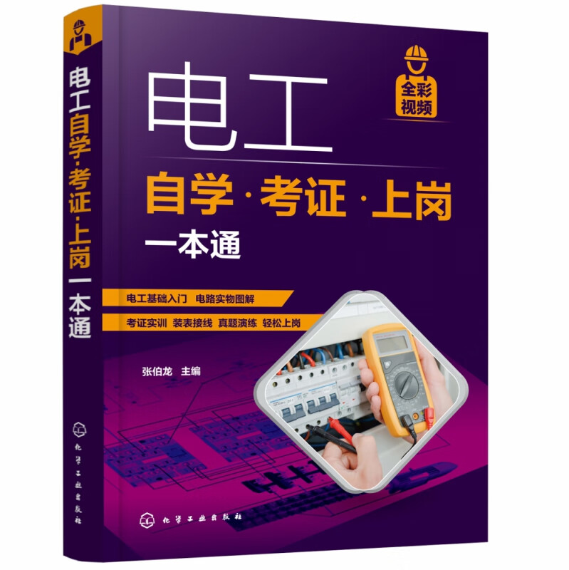 电工自学 考证 上岗一本通 电工自学 入门 考证一本通 彩图视频版 全彩电路实物图街 电工考证上岗须知的电工基础知识和操作技能