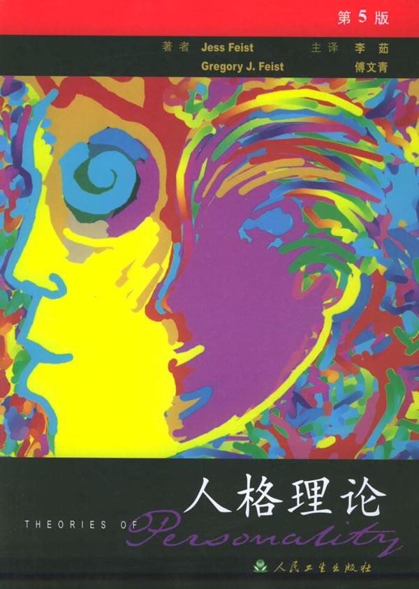 人格理论 李茹 等主译【正版书】