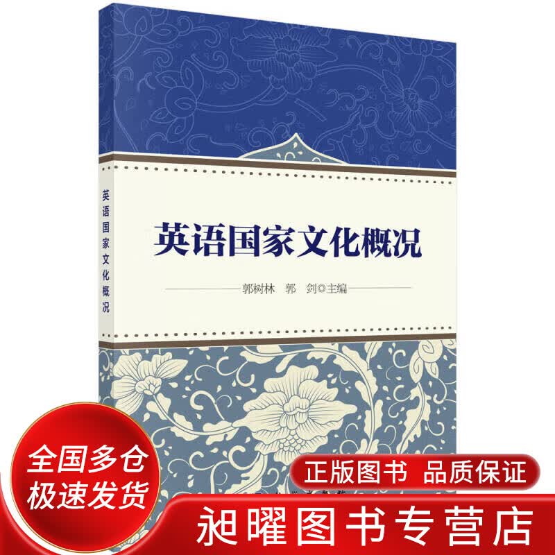 英语国家文化概况【正版精选】