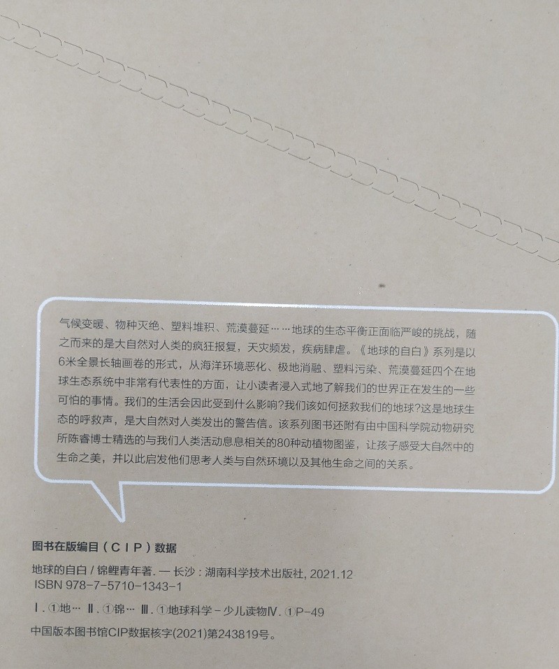 地球的自白套装（四册） 6米长轴画卷详情图