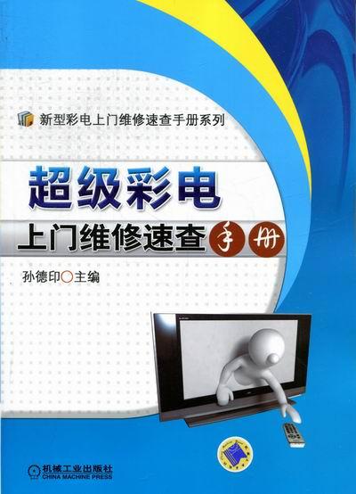 彩电上门维修速查手册 电子与通信 孙德印主编 机械工业出版社