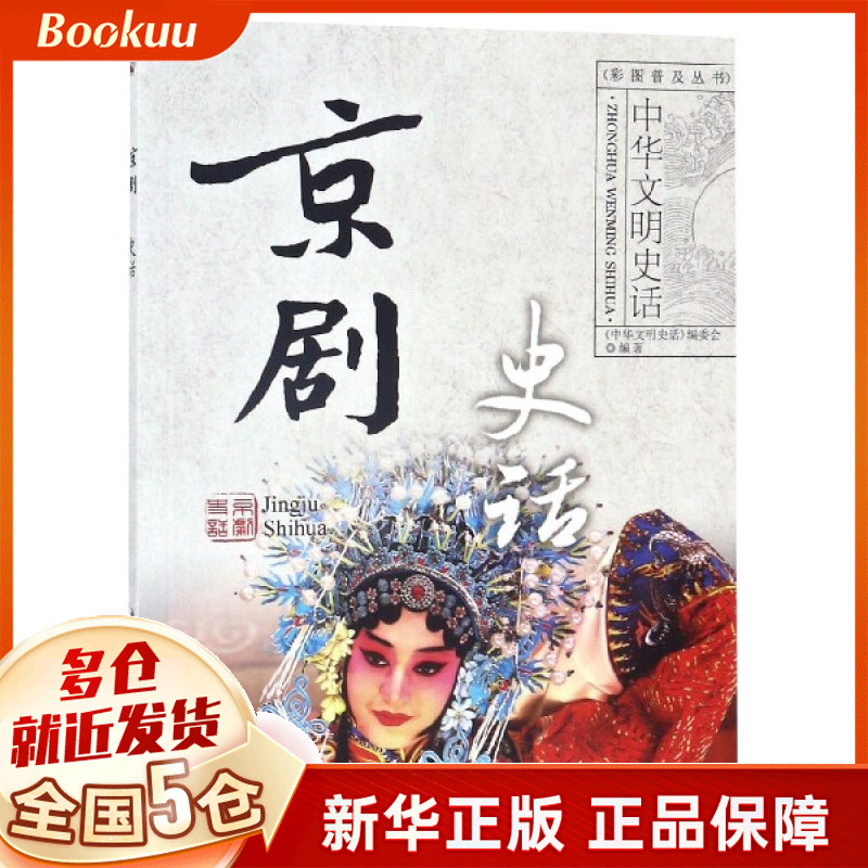 京剧史话/中华文明史话彩图普及丛书