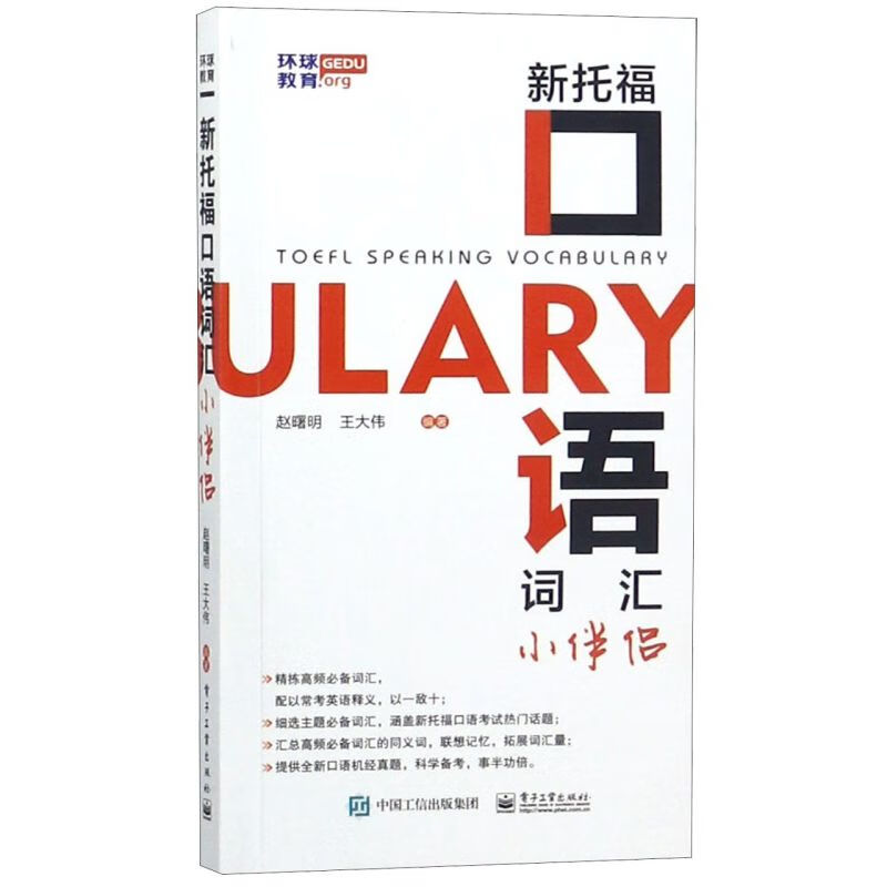 新托福口语词汇小伴侣