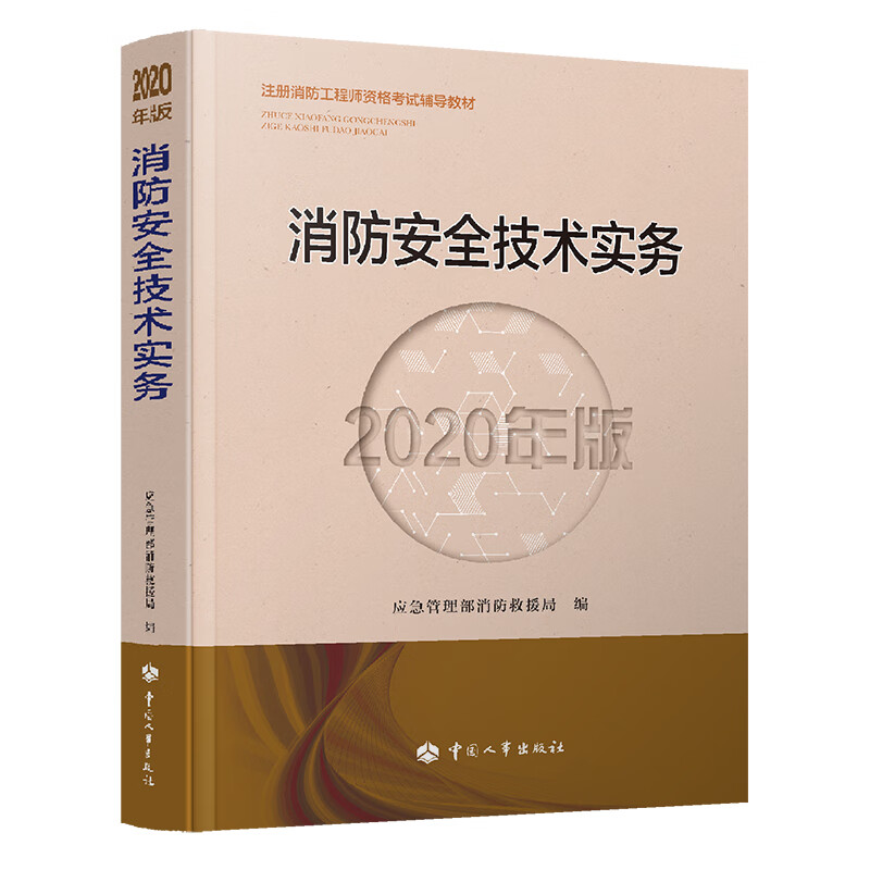 备考2021消防工程师教材 一级消防工程师 消防安全技术实务（2020年版）