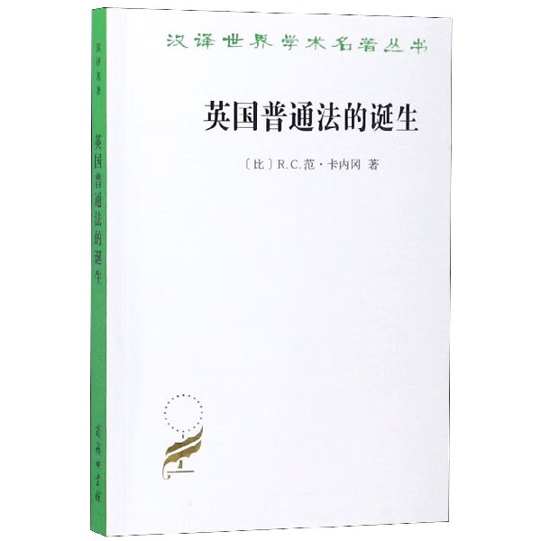英国普通法的诞生/汉译世界学术名著丛书