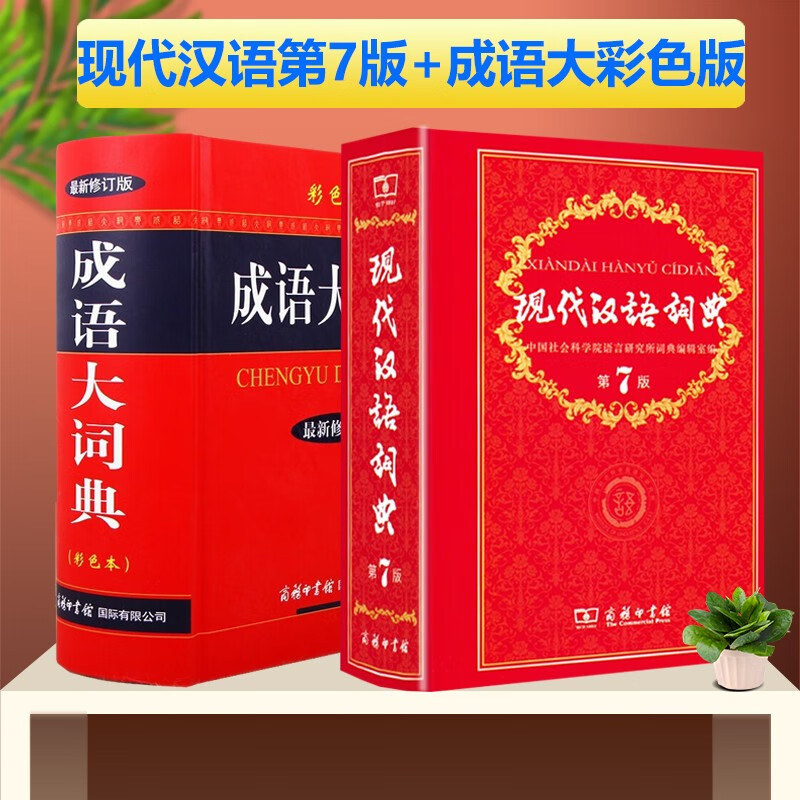 现代汉语词典第7版+成语大词典彩色版 商务印书馆 汉语词典第七版字典词典学生工具书