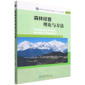 森林经营理论与方法