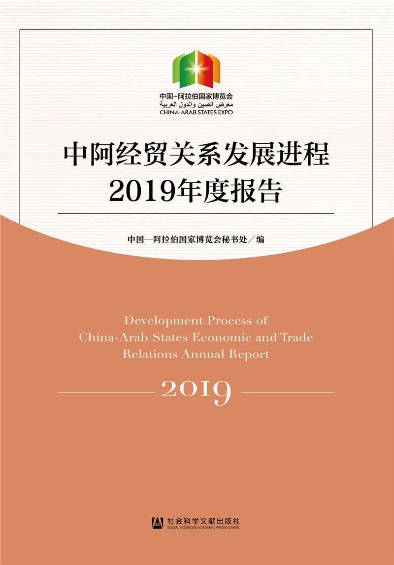 中阿经贸关系发展进程2019年度报告