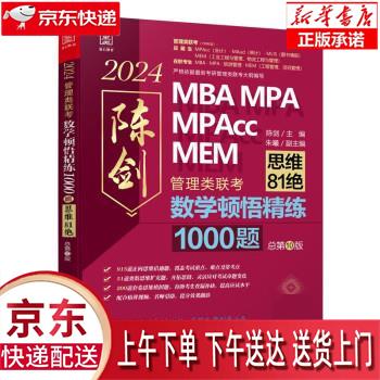 【全新正版送货上门】数学顿悟精练1000题：管理类联考 送精讲视频 陈剑 199管理类联考MBA、MPA、MPAcc 陈