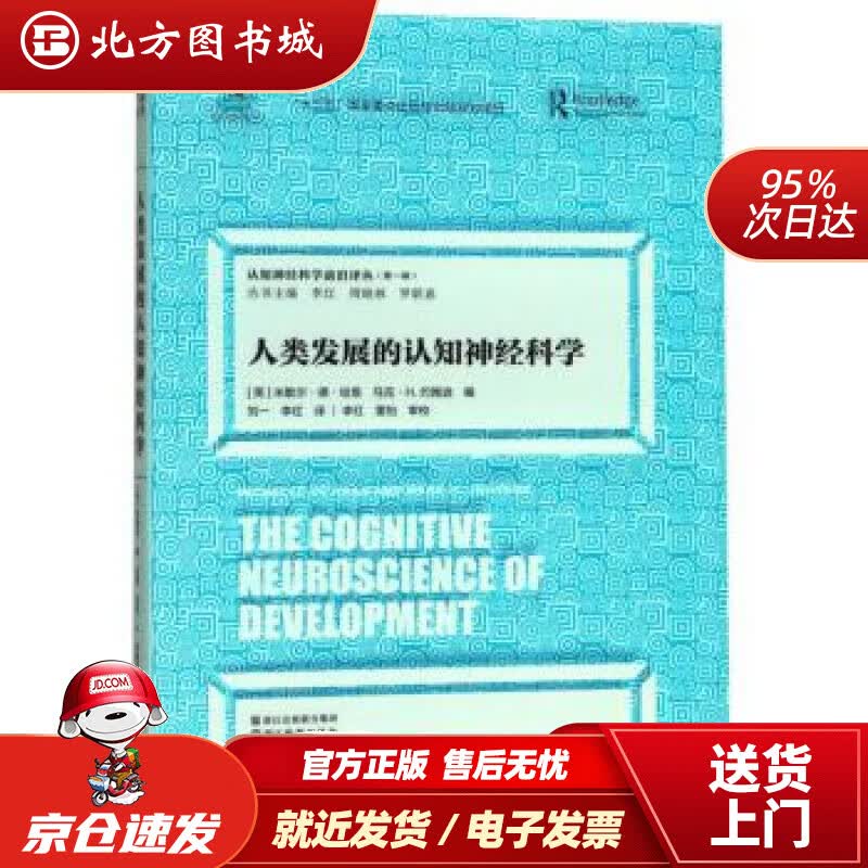 【正版现货】认知神经科学前沿译丛（辑）：人类发展的认知神经科学[英]米歇尔·德·哈恩马克·H.约翰逊,李红,周 北方图书城