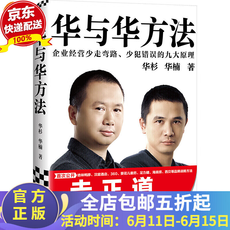 华与华方法 精装 华杉华楠 读客正版市场营销 绝味鸭脖汉庭酒店葵花