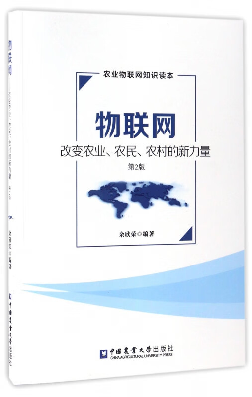 物联网(改变农业农民农村的新力量第2版)