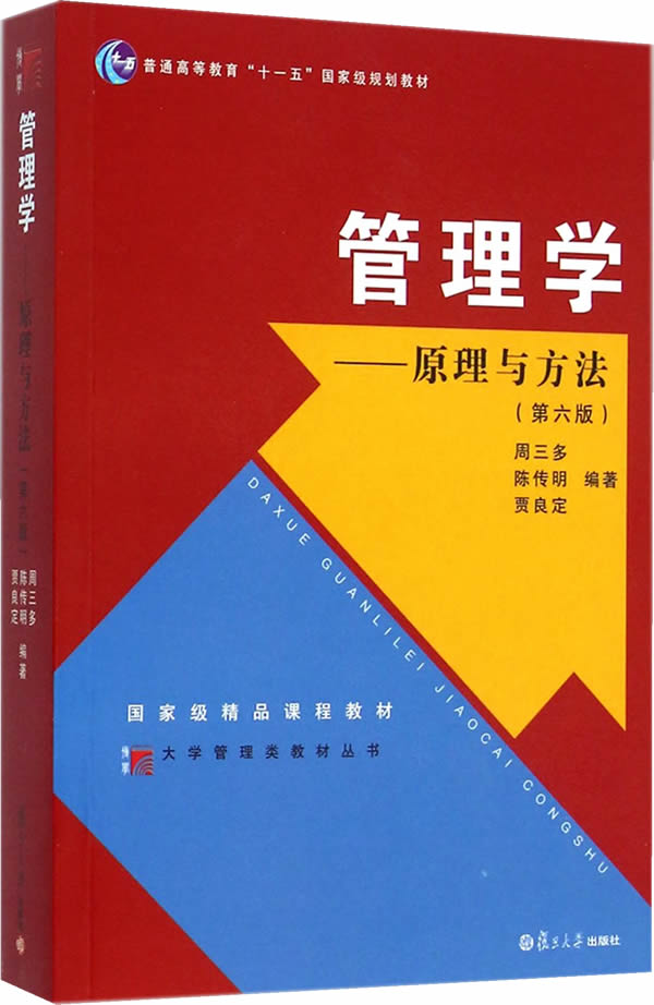 保证正版 大学管理类教材丛书 管理学:原理与方法(第六版) 周三多