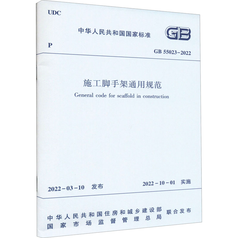 施工脚手架通用规范 GB 55023-2022 中华人民共和国住房和城乡建设部,国家市场监督管理总局 书籍