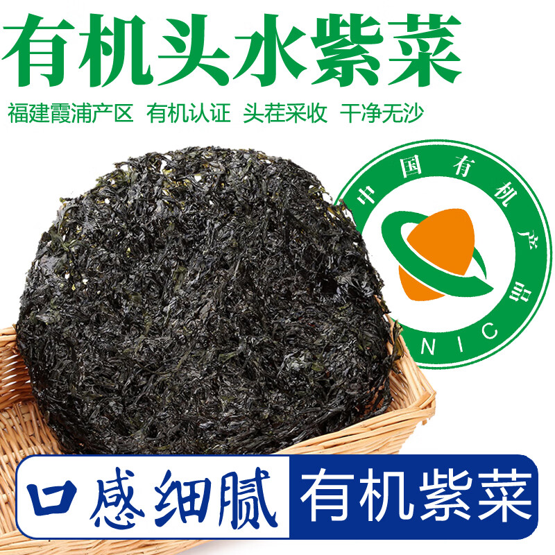 【有机头水紫菜】头茬幼嫩藻类干净免洗福建霞浦海鲜儿童水产干货 【200g/袋】家庭尝鲜