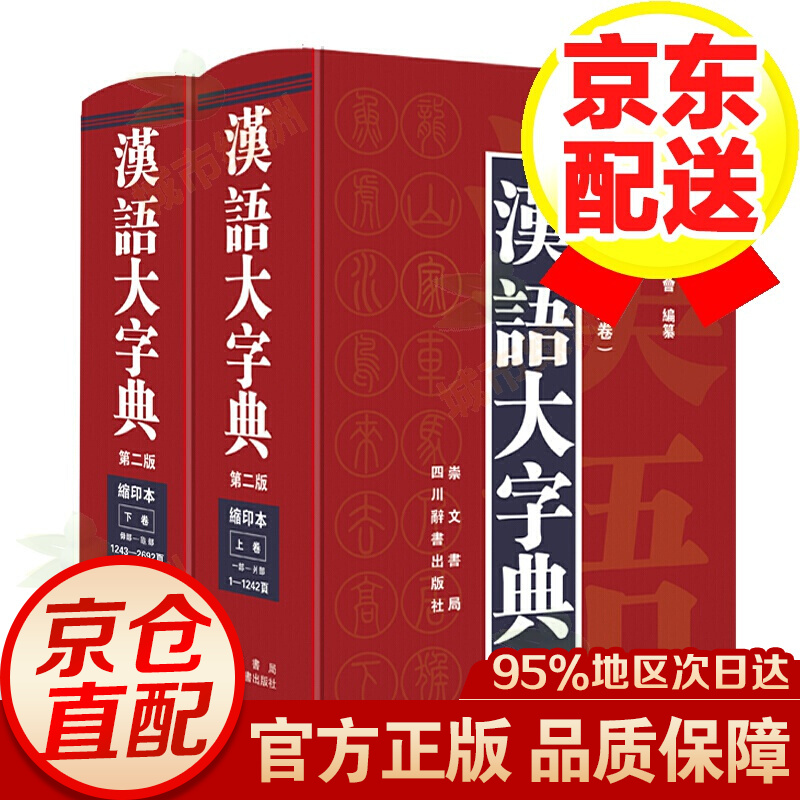 汉语大字典（第二版缩印本）（套装共2册）