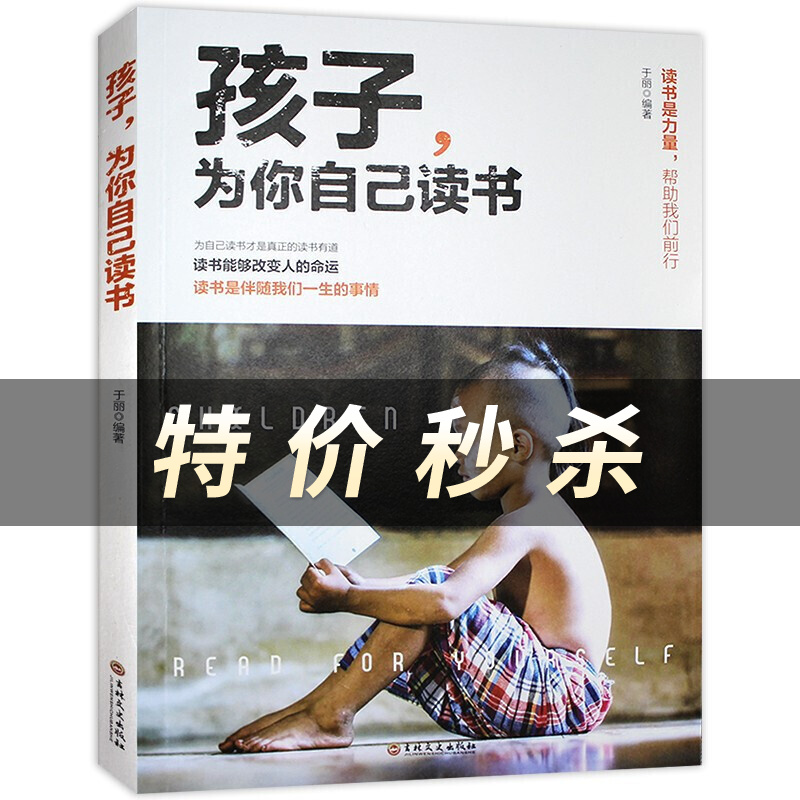 孩子,为你自己你是在为自己读书