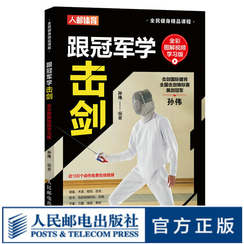 跟冠军学击剑 全彩图解视频学习版