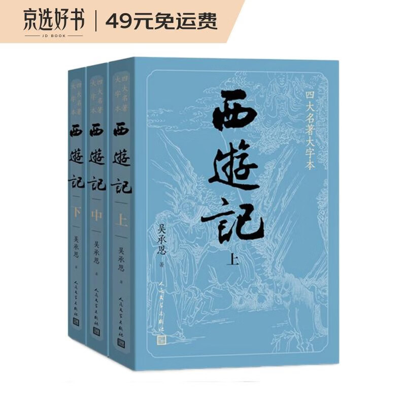 西游记（上中下3册）（四大名著原著大字本：《语文》推荐阅读丛书 ）